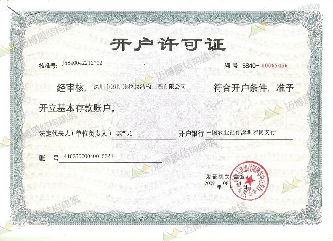 開(kāi)戶(hù)許可證