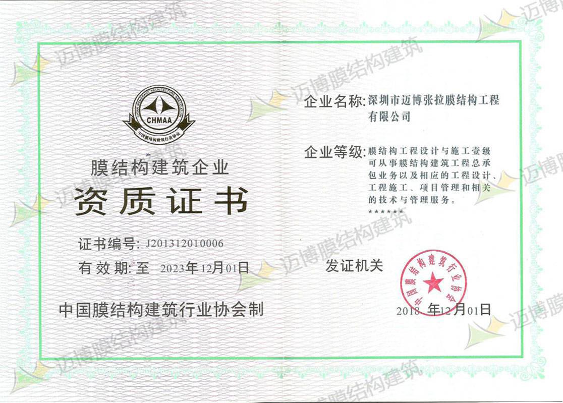 膜結(jié)構(gòu)資質(zhì)證書(shū)
