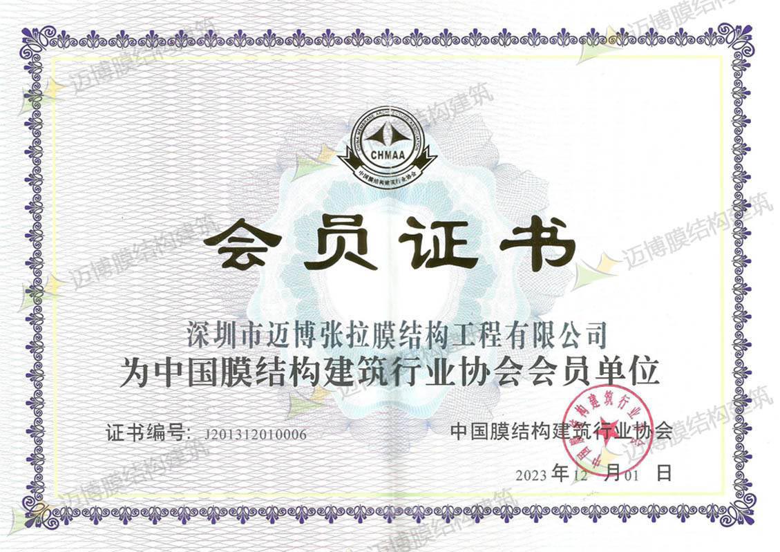 膜結(jié)構(gòu)行業(yè)協(xié)會(huì)會(huì)員證